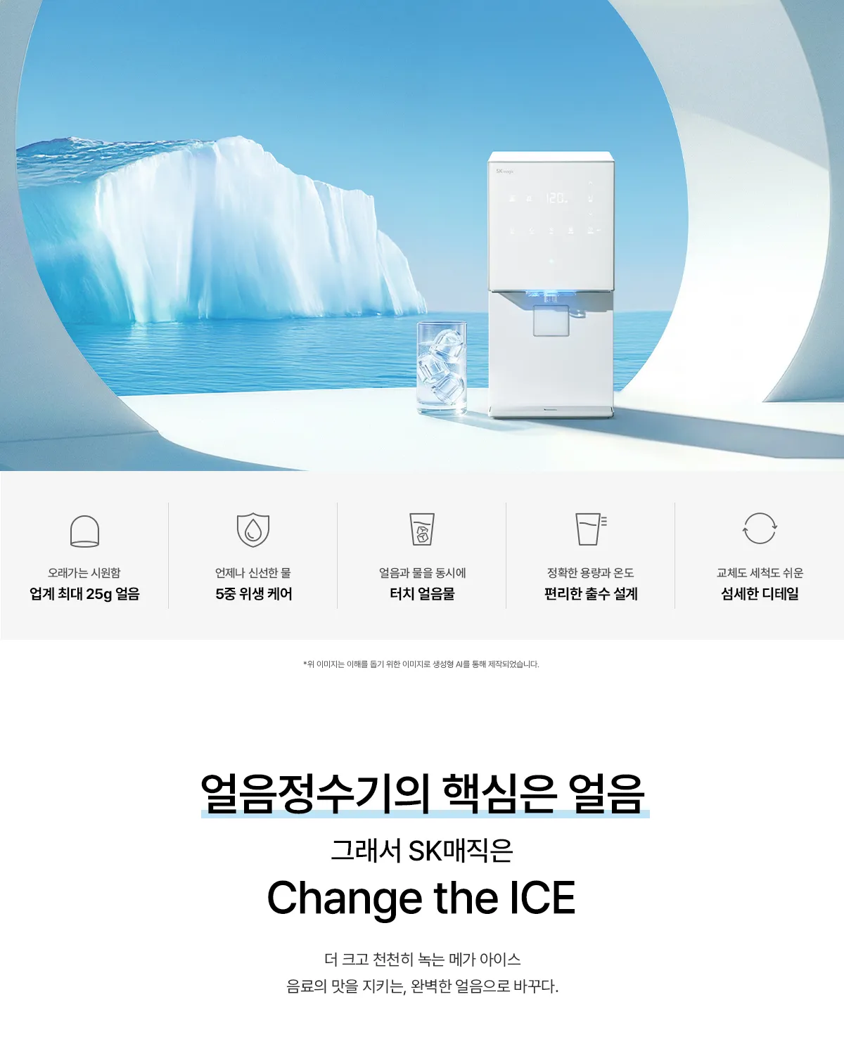 [SK매직] MEGA ICE 얼음정수기 WPU-IAC506SN 상세 이미지 6
