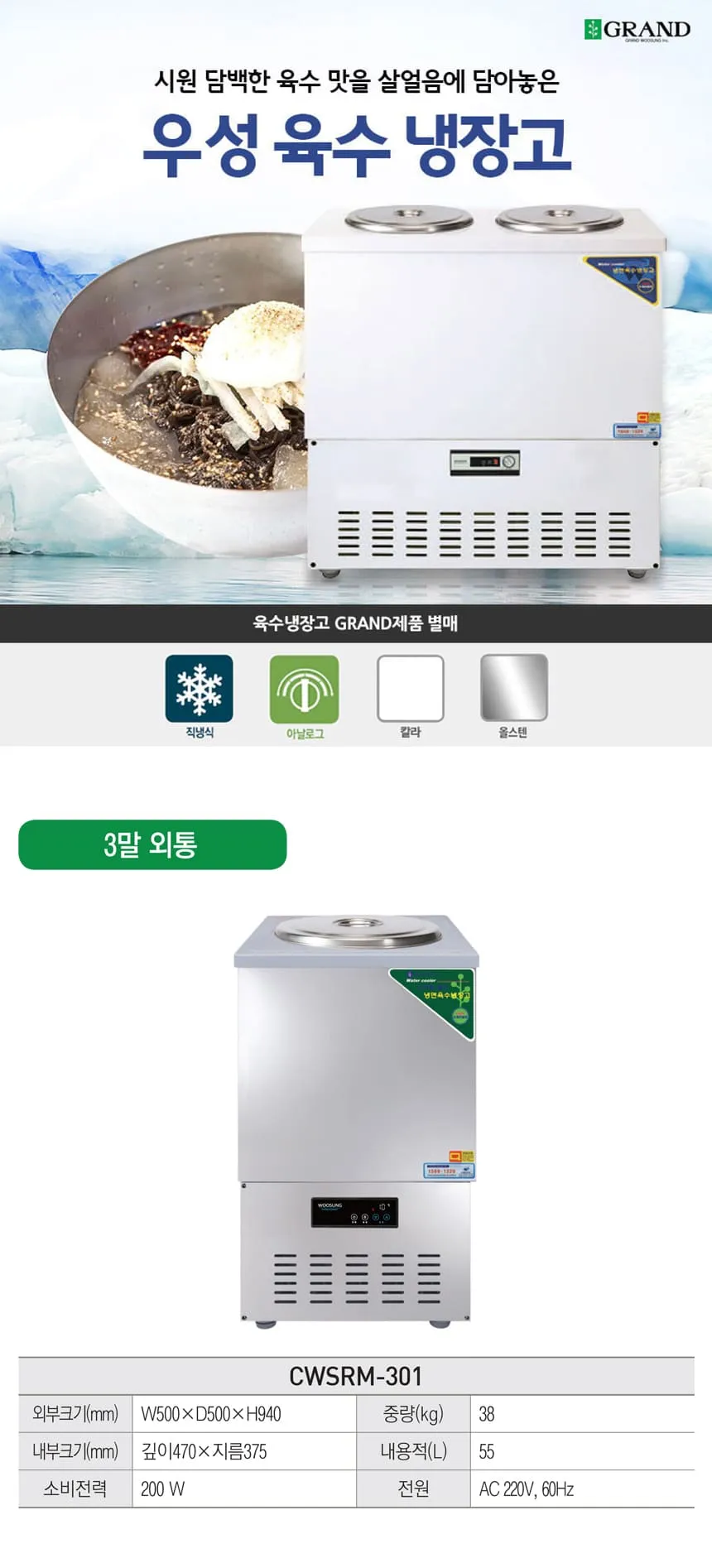 [그랜드우성] 직냉식 육수 냉장고 3말 외통 (올스텐) (36) CWSRM-301_올스텐 상세 이미지 1