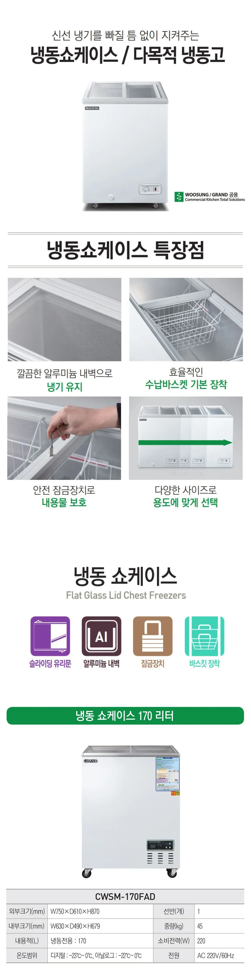 [그랜드우성] 냉동 쇼케이스 170L (36) CWSM-170FAD 상세 이미지 1