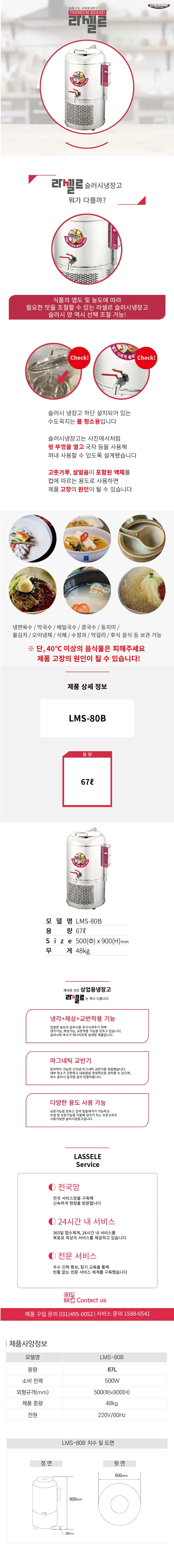 [라셀르] 업소용 슬러시 냉장고 70L급 (36) LMS-80B 상세 이미지 1