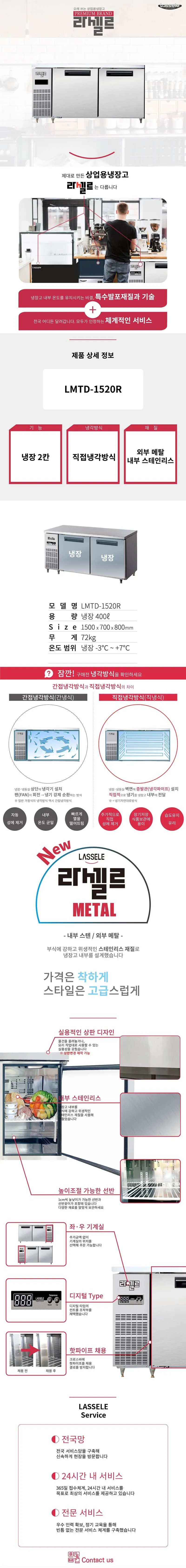 [라셀르] 직냉식 테이블 냉장고 400L급 (36) LMTD-1520R 상세 이미지 1