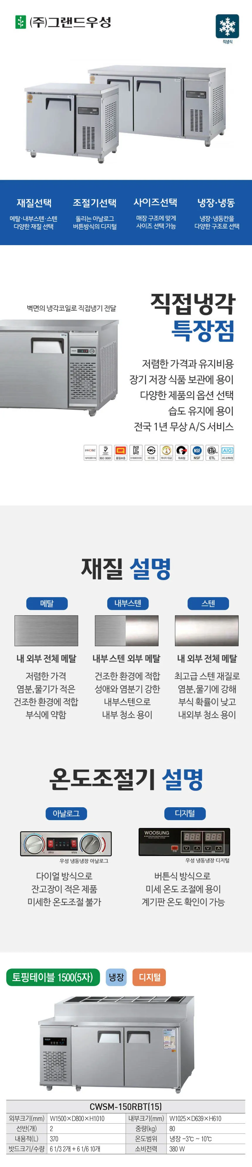 [그랜드우성] 직냉식 토핑 냉장고 370L (내부스텐) (36) CWSM-150RBT_내부스텐 (T) 상세 이미지 1