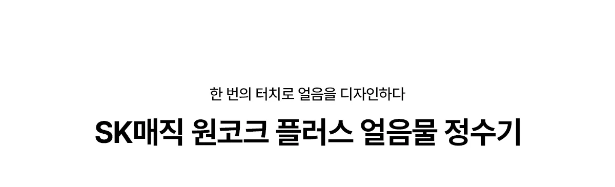[SK매직] 원코크 플러스 얼음물 정수기 WPU-IAC425S 상세 이미지 3
