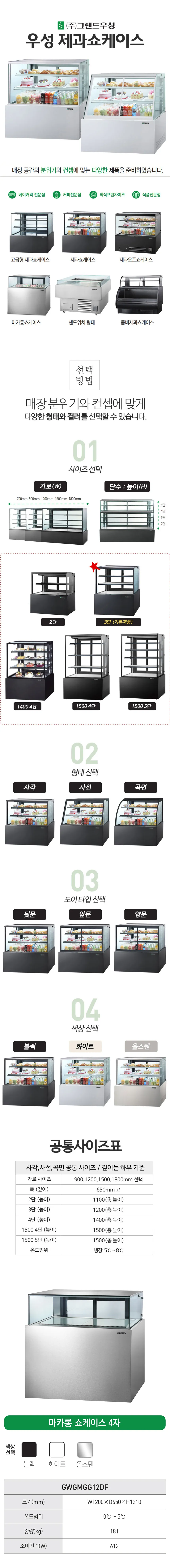 [그랜드우성] 간냉식 마카롱 쇼케이스 1200 사각 (블랙) (36) GWGMGG12DF (B) 상세 이미지 1
