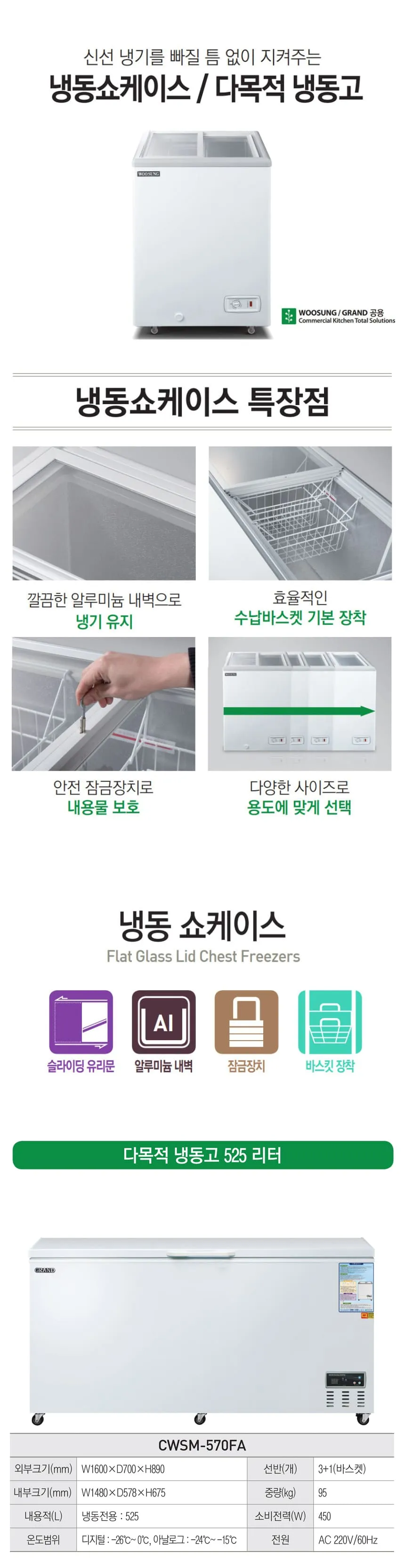 [그랜드우성] 다목적 1도어 냉동 쇼케이스 525L (36) CWSM-570FA(1D) 상세 이미지 1