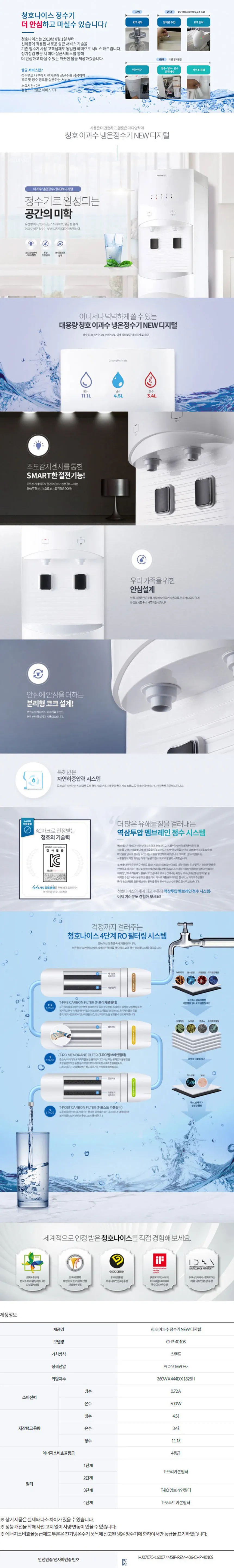 [청호나이스] 이과수 냉온정수기 NEW 디지털
 WP-45S9P010M 상세 이미지 1