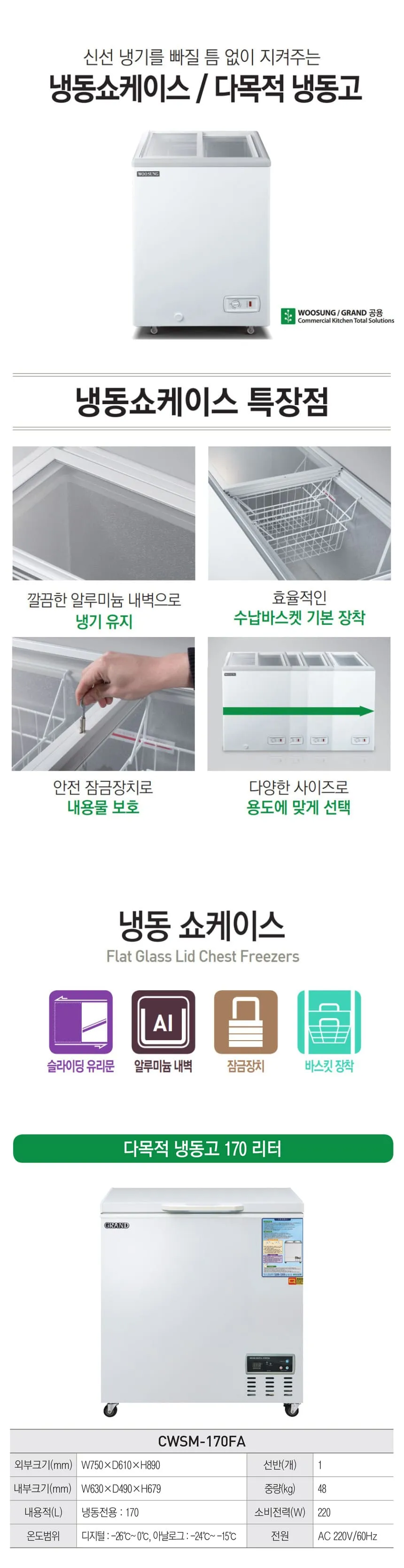 [그랜드우성] 다목적 냉동 쇼케이스 170L (36) CWSM-170FA 상세 이미지 1
