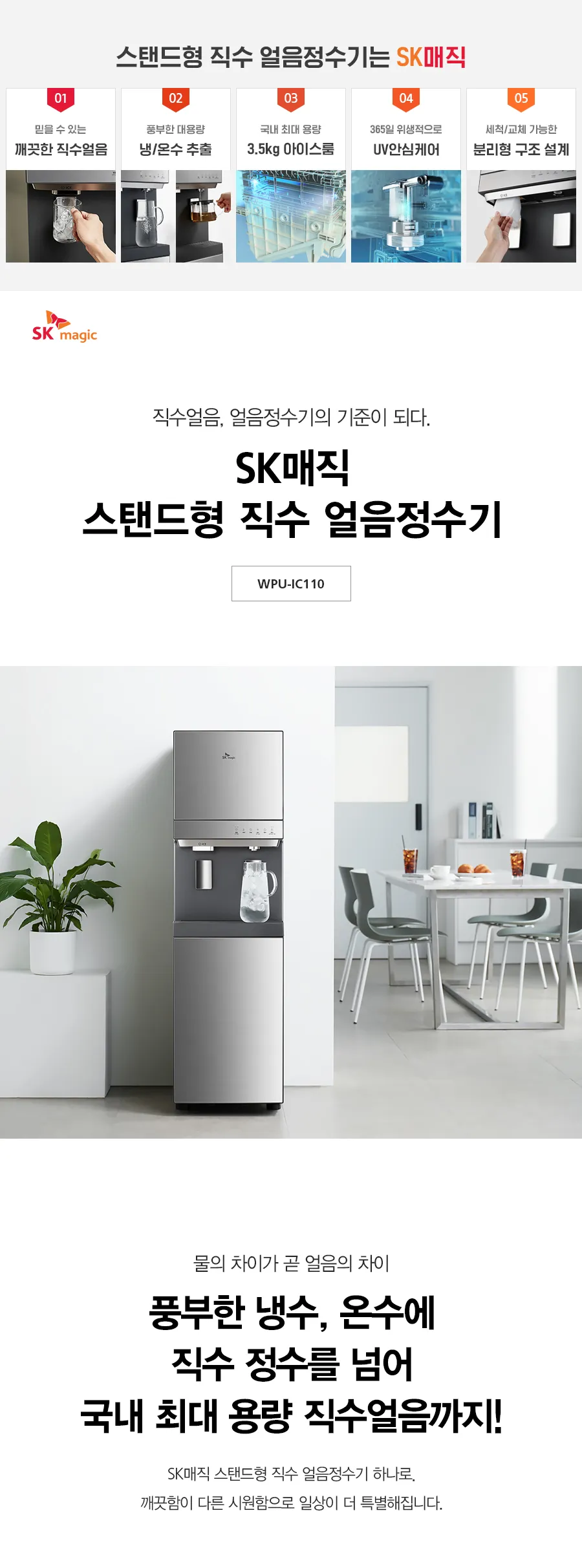 [SK매직] 스탠드형 직수 냉온얼음정수기 WPU-IC110F 상세 이미지 1
