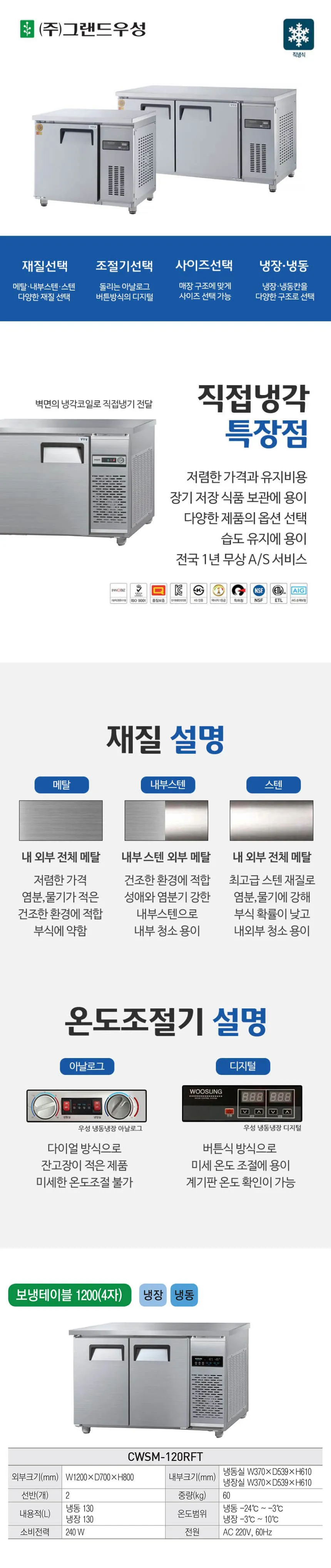 [그랜드우성] 직냉식 테이블 냉장고+냉동고 260L (올스텐) (36) CWSM-120RFT_올스텐 상세 이미지 1