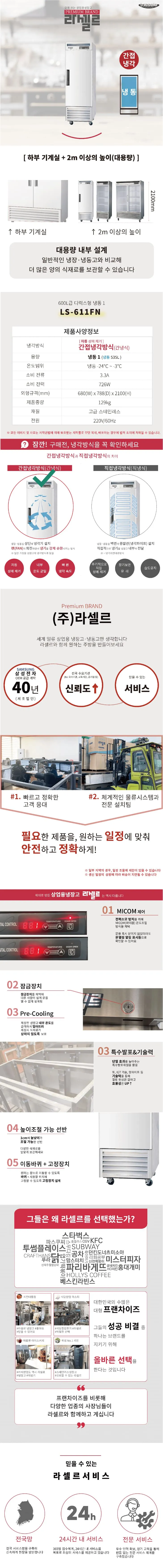 [라셀르] 간냉식 스테인레스 냉동고 535L (36) LS-611FN 상세 이미지 1