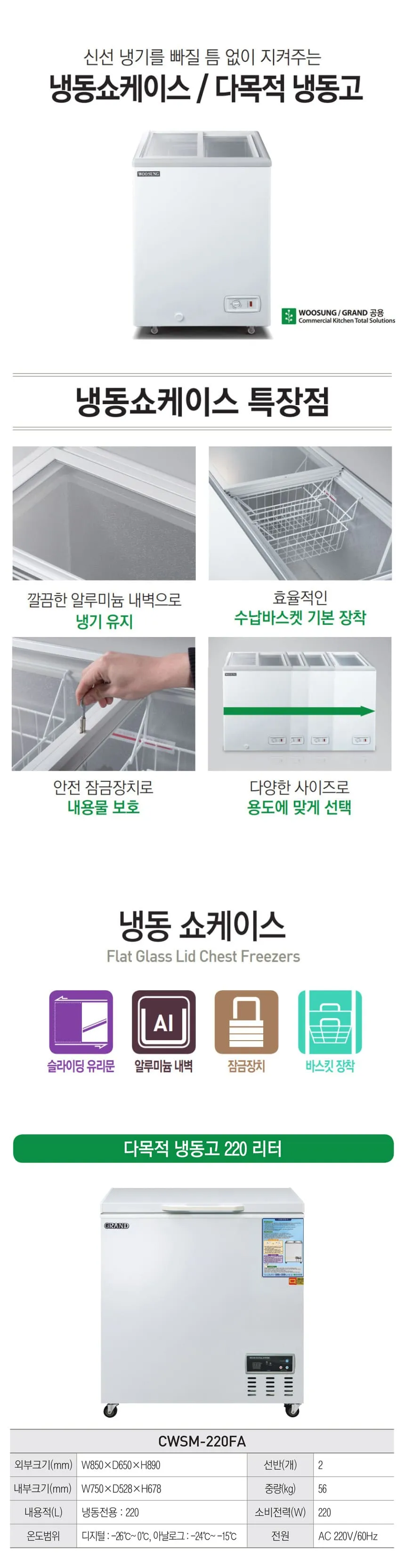 CI_[그랜드우성] 다목적 냉동 쇼케이스 220L (CWSM-220FA) 상세 이미지 2