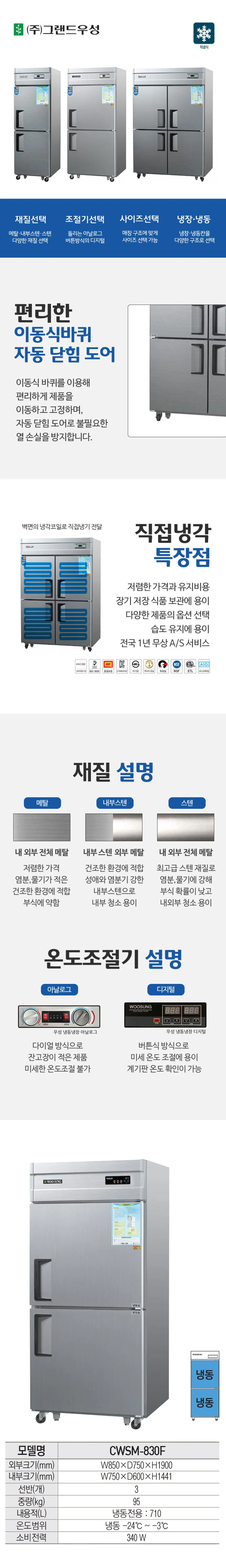 [그랜드우성] 직냉식 냉동고 710L (올스텐) (36) CWSM-830F_올스텐 상세 이미지 1