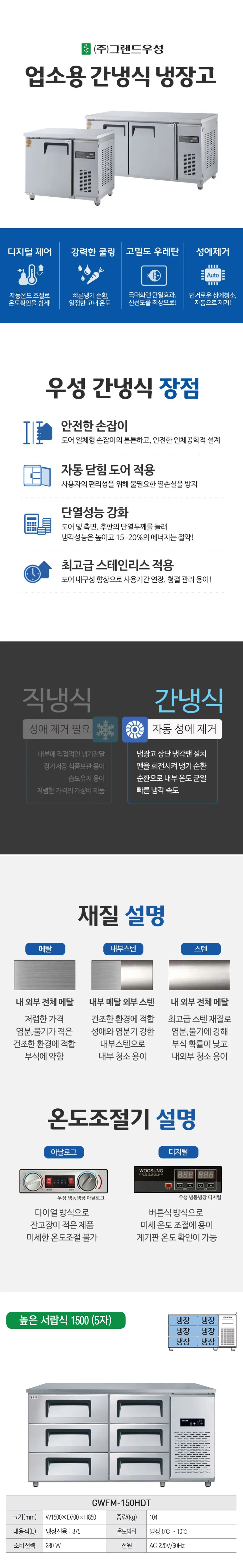 [그랜드우성] 간냉식 높은 서랍 냉장고 375L (폭700) GWFM-150HDT_H7 상세 이미지 1