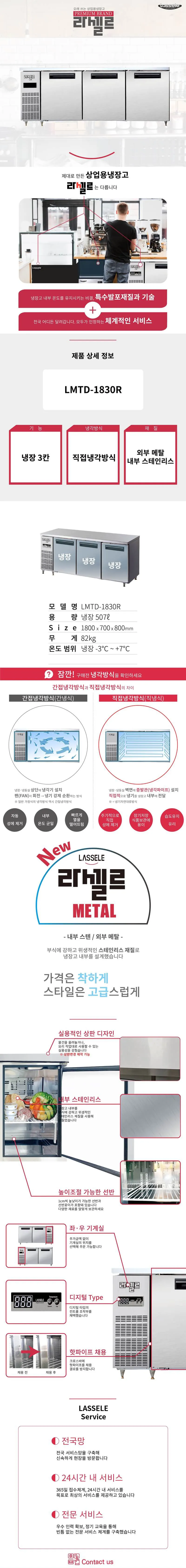 [라셀르] 직냉식 테이블 냉장고 507L급 (36) LMTD-1830R 상세 이미지 1