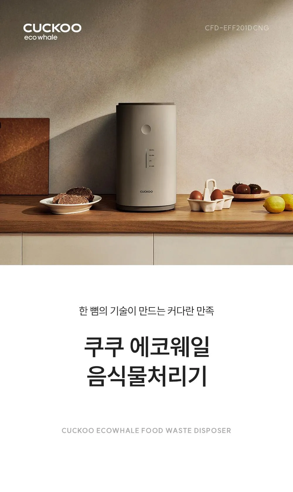 [현장]쿠쿠_음식물처리_2L_CFD-EFF201DCNG 상세 이미지 4