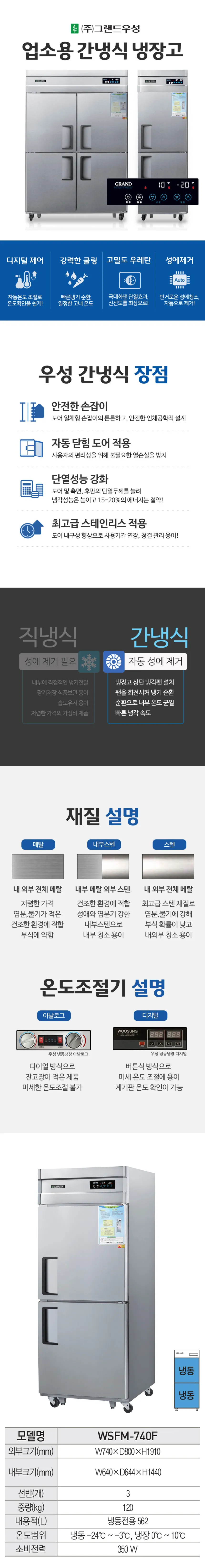 [그랜드우성] 간냉식 냉동고 562L (올스텐) WSFM-740F_올스텐 상세 이미지 1