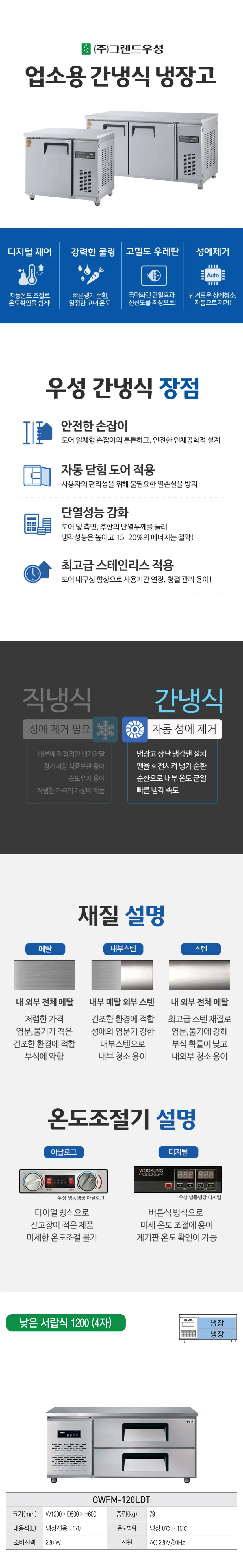 [그랜드우성] 간냉식 낮은 서랍 냉장고 170L (폭800) GWFM-120LDT_L8 상세 이미지 1
