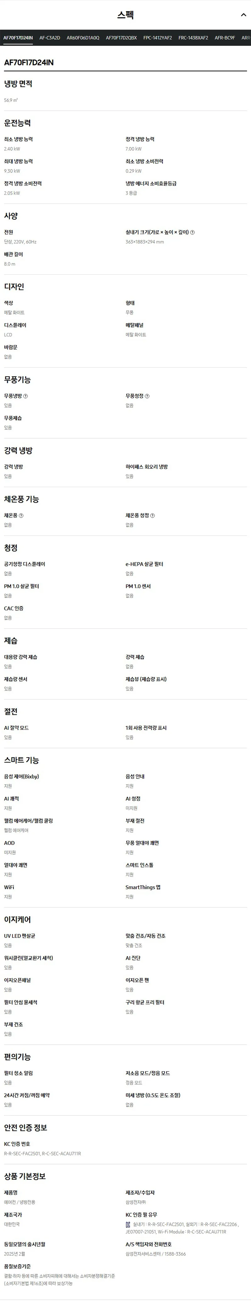 (1Q) 삼성 에어컨 무풍 클래식 매립 화이트 스탠드+벽걸이 17평+6평 (36) AF70F17D24IR4Y 상세 이미지 5