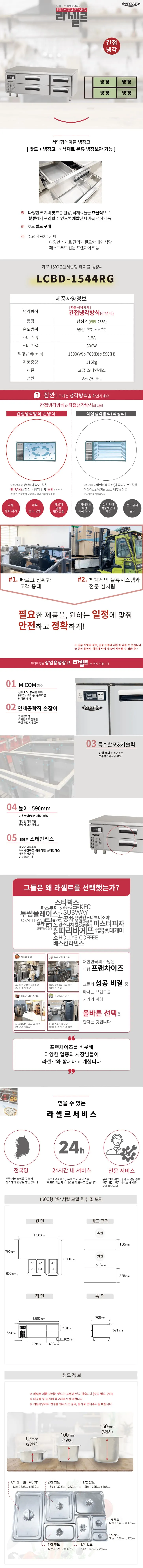 [라셀르] 간냉식 서랍식 테이블 냉장고 265L (올스텐) LCBD-1544RG 상세 이미지 1