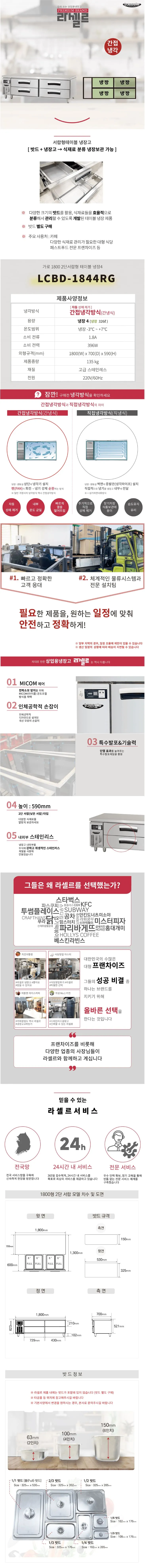 [라셀르] 간냉식 서랍식 테이블 냉장고 326L (올스텐) LCBD-1844RG 상세 이미지 1