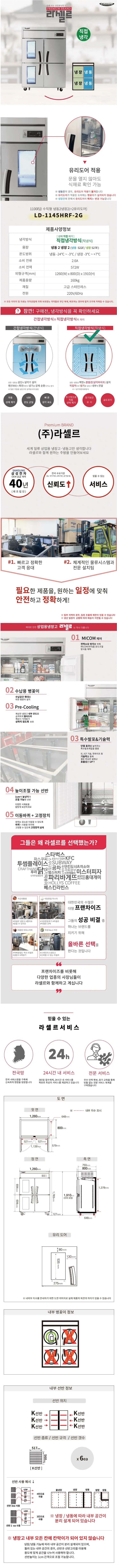 [라셀르] 직냉식 유리도어 냉장고+냉동고 1100L급 (올스텐) LD-1145HRF-2G 상세 이미지 1
