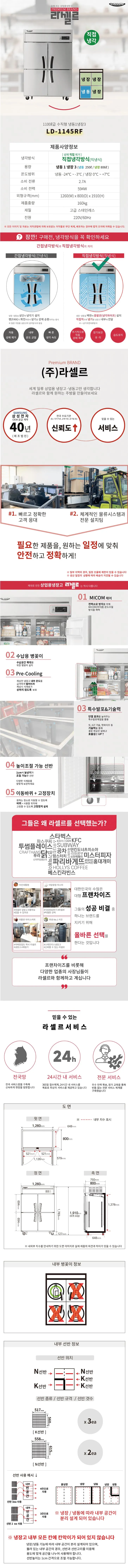 [라셀르] 직냉식 냉장고 1100L급 (올스텐) LD-1145RF 상세 이미지 1