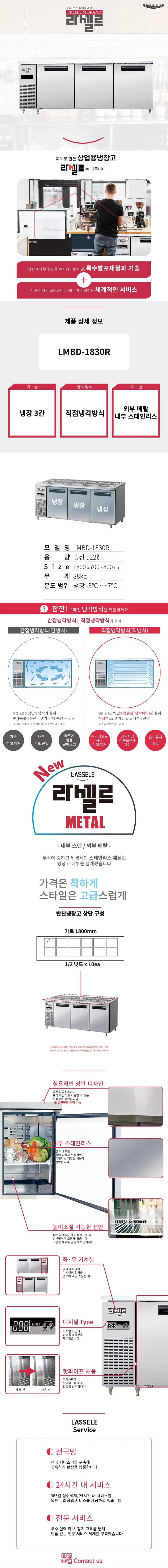 [라셀르] 직냉식 반찬테이블 냉장고 522L급 LMBD-1830R 상세 이미지 1