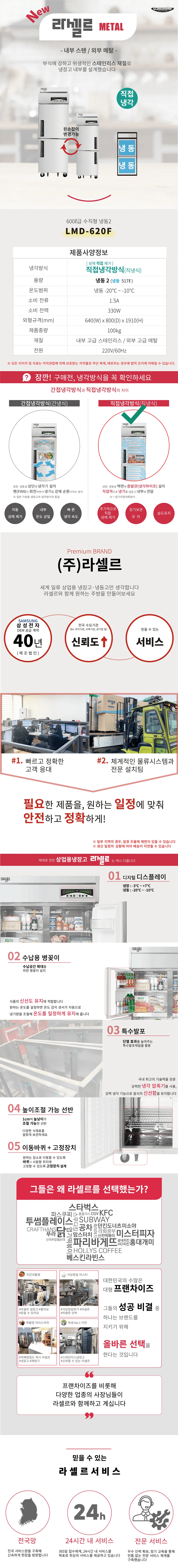 [라셀르] 직냉식 냉동고 600L급 (왼손잡이용) LMD-620FL 상세 이미지 1