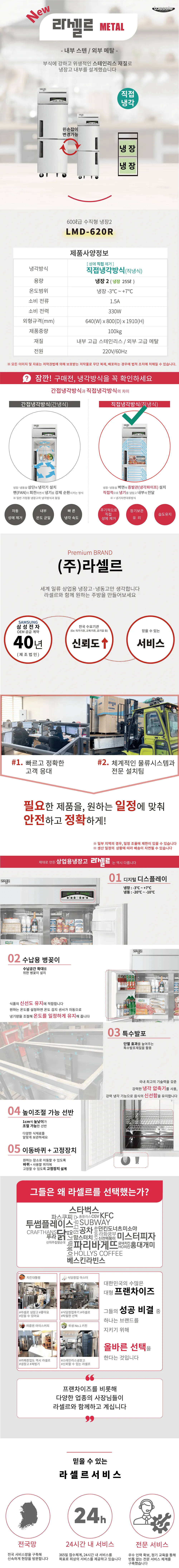 [라셀르] 직냉식 냉장고 600L급 (왼손잡이용) (36) LMD-620RL 상세 이미지 1