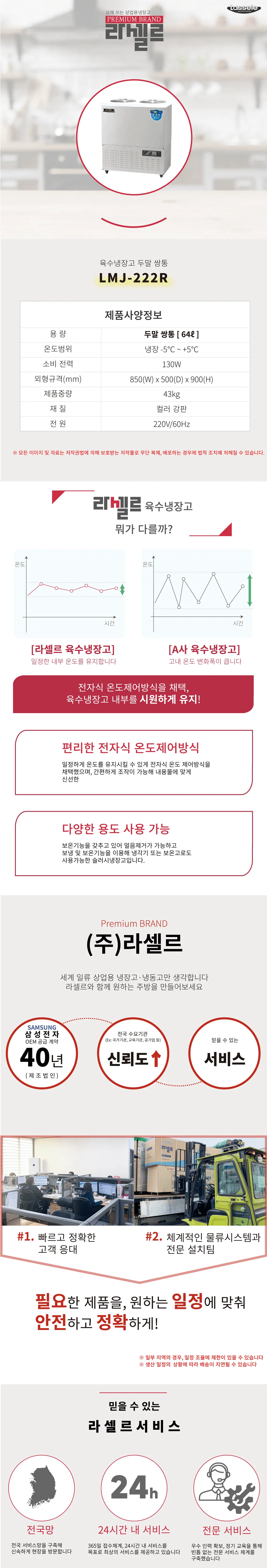[라셀르] 업소용 육수냉장고 64L급 LMJ-222R 상세 이미지 1
