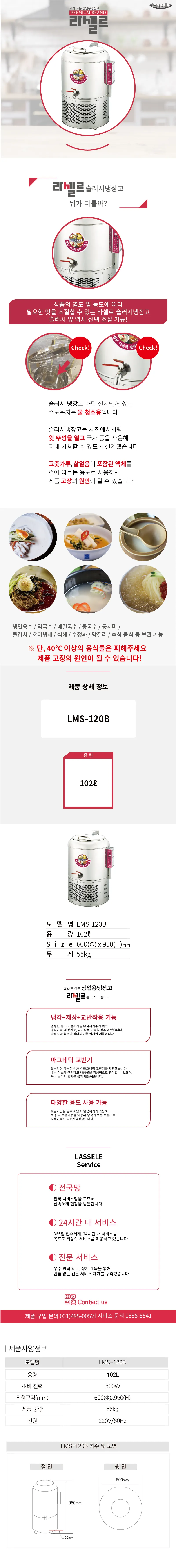 [라셀르] 업소용 슬러시 냉장고 100L급 LMS-120B 상세 이미지 1