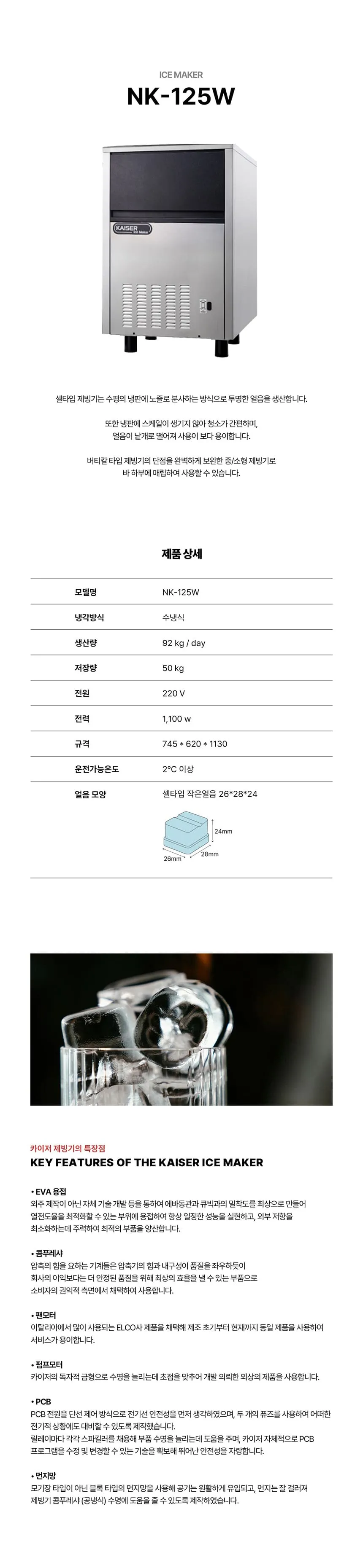 [카이저] 수랭식 작은얼음 제빙기 92kg (36) NK-125W(작은얼음) 상세 이미지 1