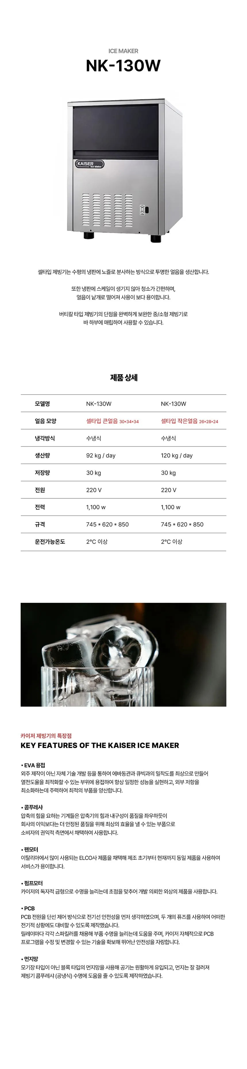 [카이저] 수랭식 제빙기 92kg (36) NK-130W 상세 이미지 1