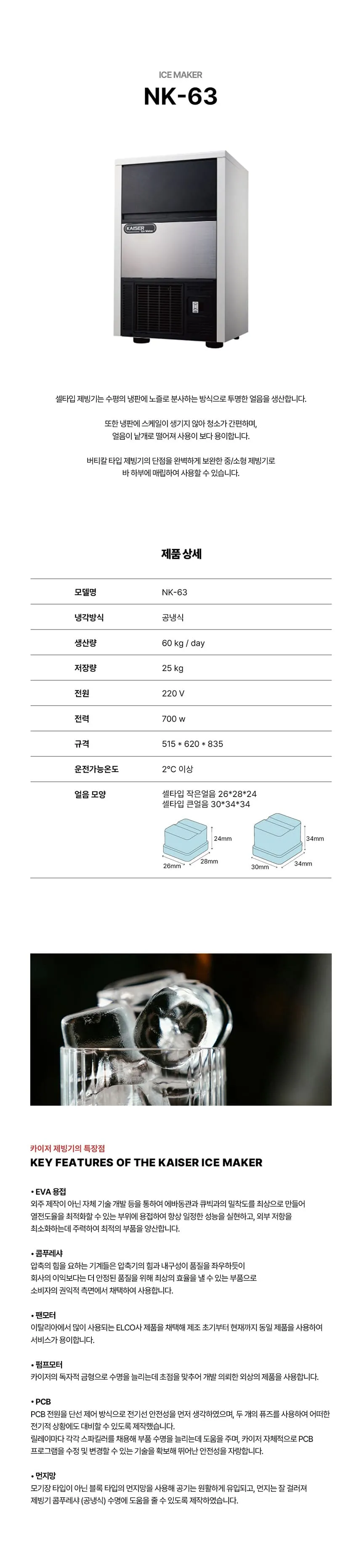 [카이저] 공랭식 작은얼음 제빙기 60kg (36) NK-63(작은얼음) 상세 이미지 1