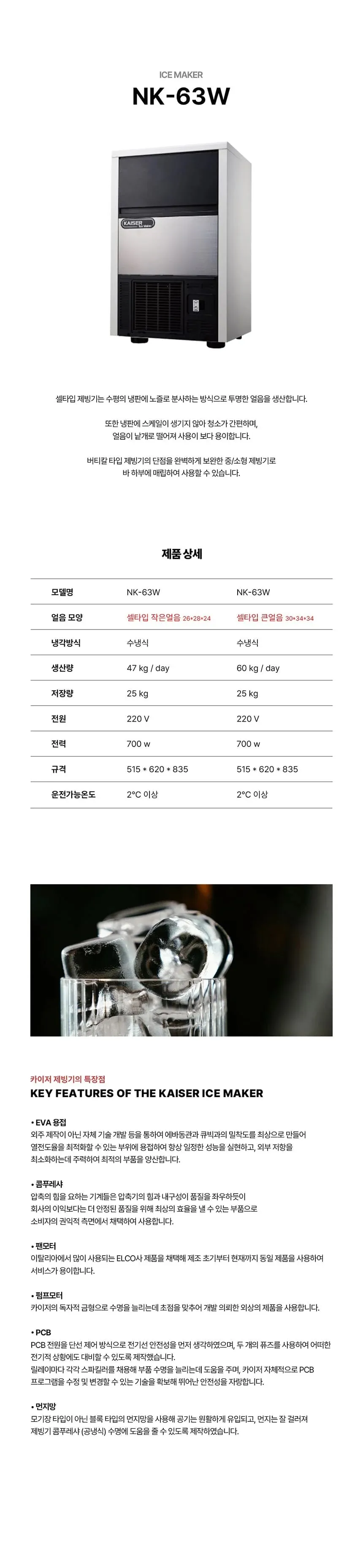 [카이저] 수랭식 작은얼음 제빙기 47kg (36) NK-63W(작은얼음) 상세 이미지 1