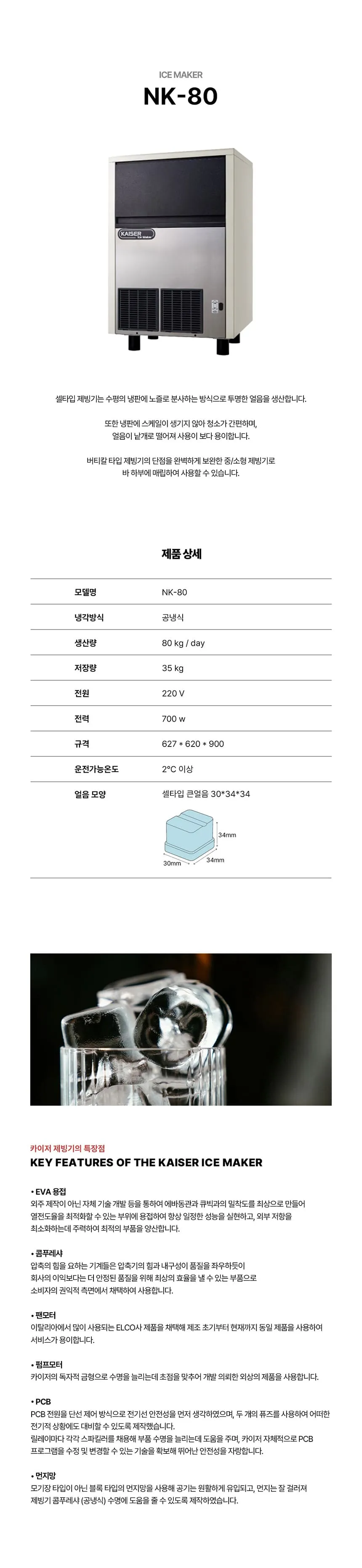 [카이저] 공랭식 제빙기 80kg (36) NK-80 상세 이미지 1
