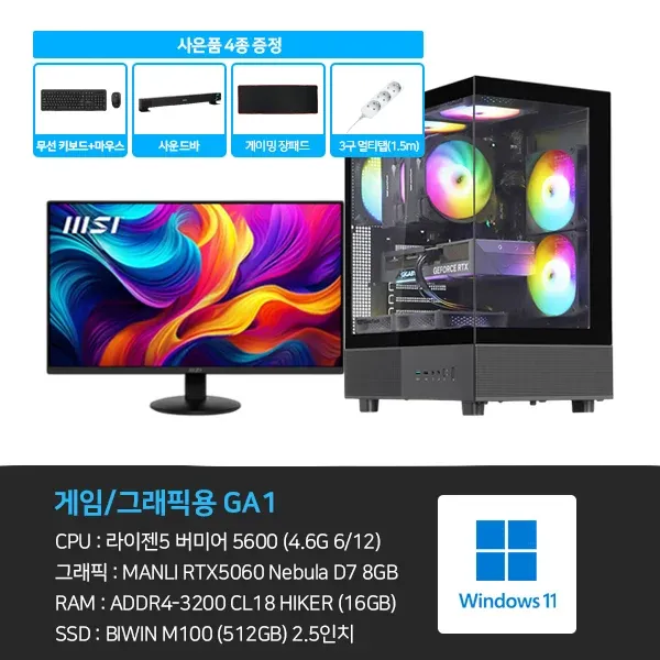 [데스크탑] 3D 게임용 본체+윈도우11+악세사리+모니터24 (GA1_M24)  (2026)