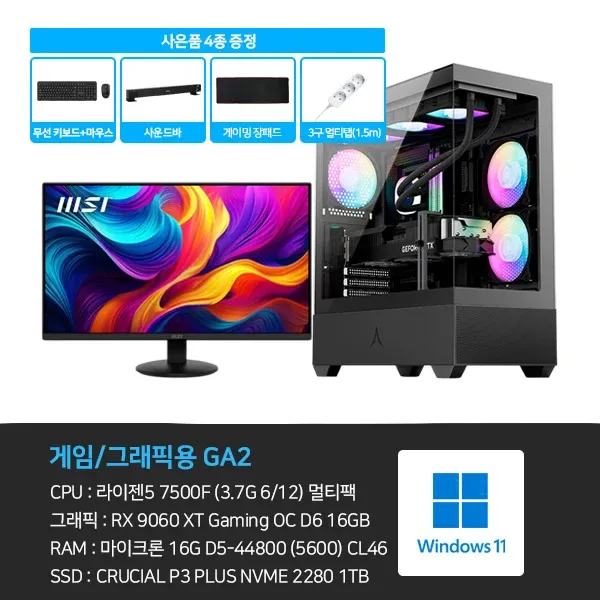 [데스크탑] 3D 게임용 본체+윈도우11+악세사리+모니터24 (GA2_M24)  (2026)