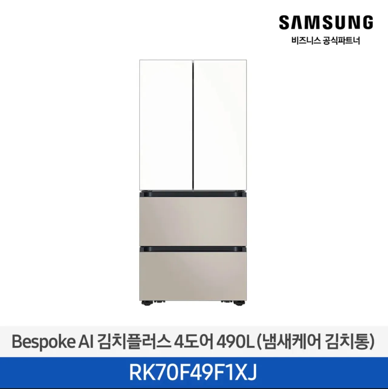 [삼성] 김치플러스 4도어 490L 1등급 새틴화이트(상)+새틴베이지(하) RK70F49F1XJ [페이] 썸네일 1