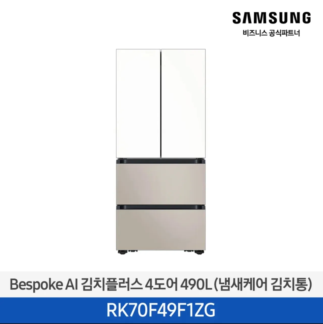 [삼성]  김치플러스 4도어 490L 1등급 화이트(상)+베이지(하) RK70F49F1ZG [페이] 썸네일 1