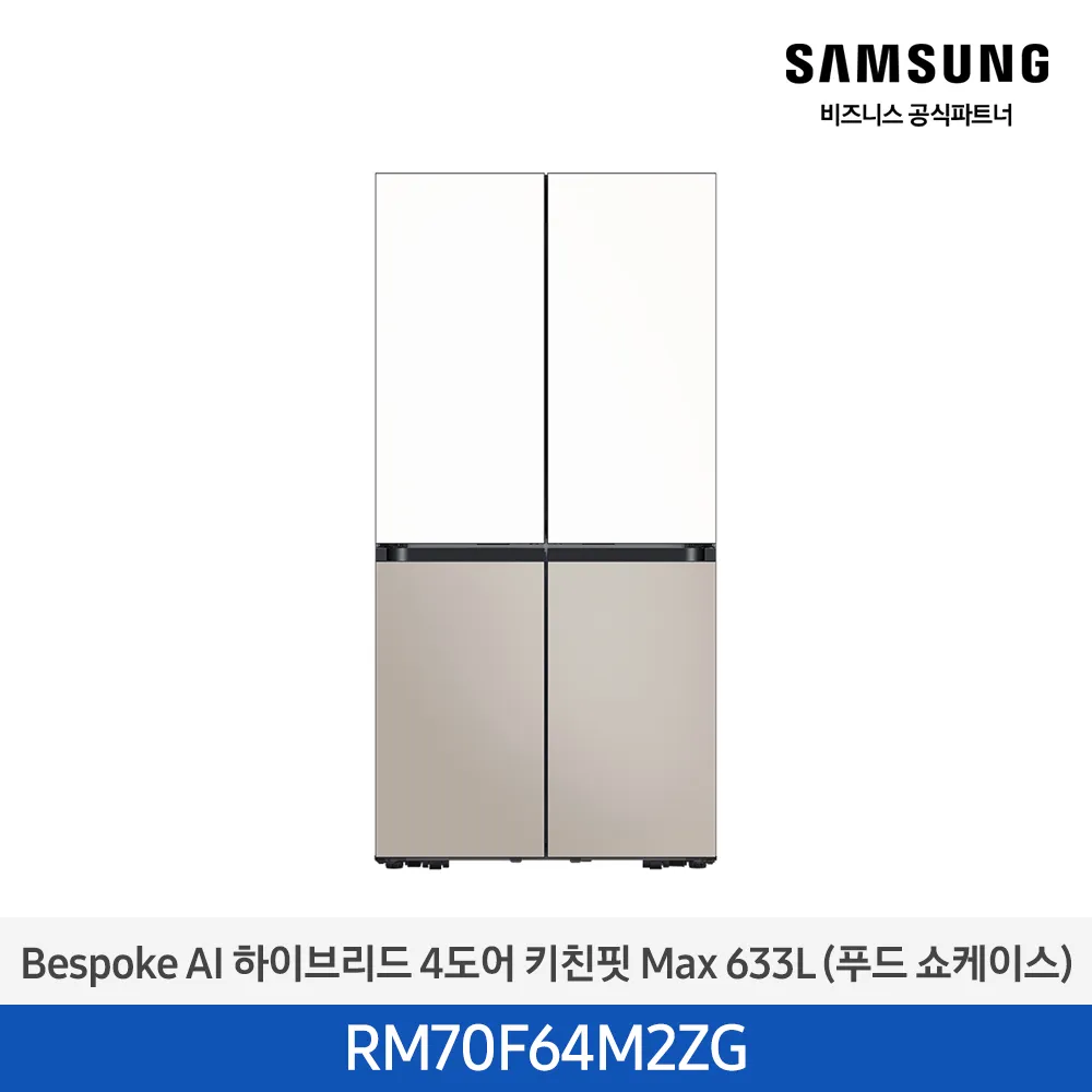 [삼성전자] 비스포크 AI 하이브리드 냉장고 4도어 키친핏 Max 633L (푸드쇼케이스) 에센셜화이트(상)+에센셜베이지(하) RM70F64M2ZG [페이]