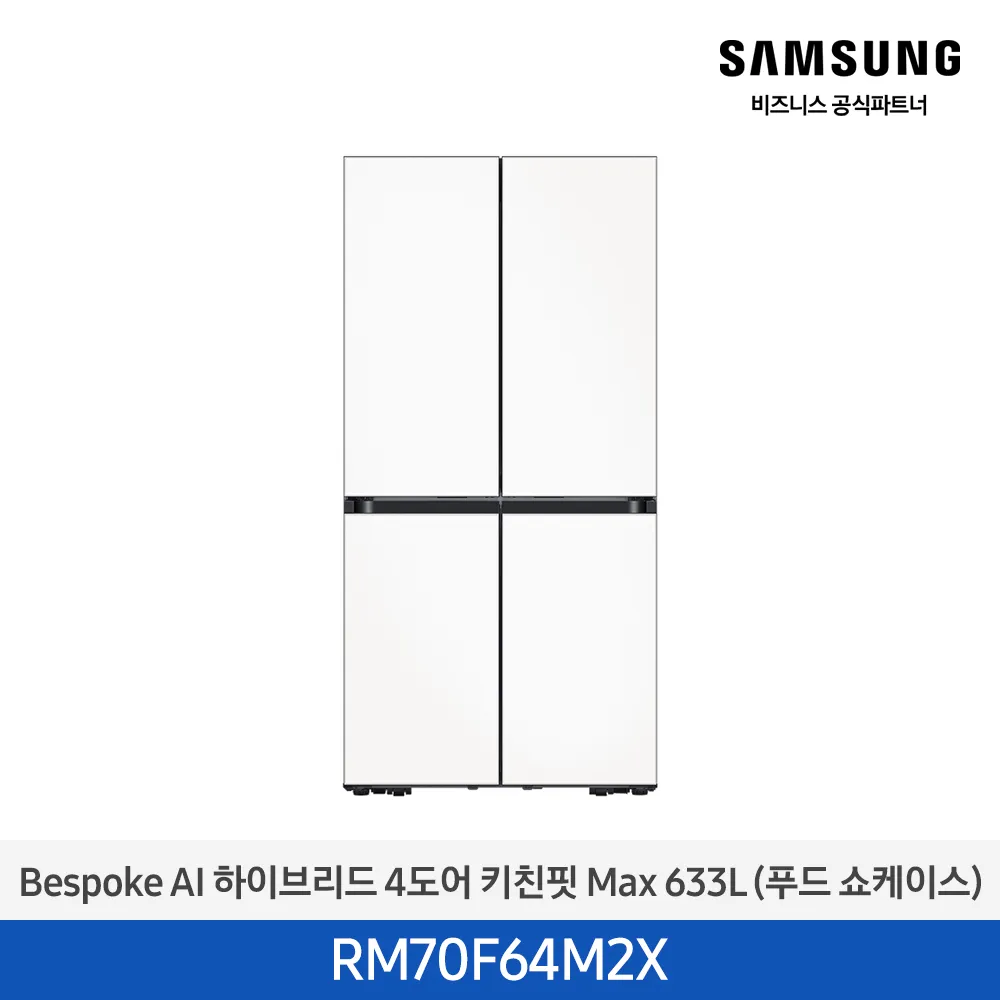 [삼성전자] 비스포크 AI 하이브리드 냉장고 4도어 키친핏 Max 633L (푸드 쇼케이스) 새틴 화이트 RM70F64M2X [페이]