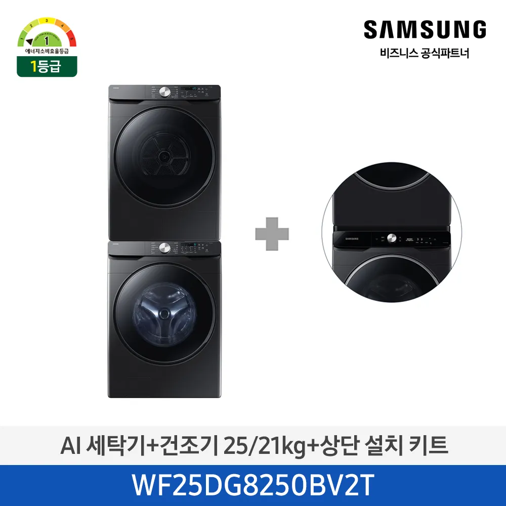 [삼성전자] AI 세탁기(25kg)+건조기(21kg) + 상단 설치 키트 1등급 블랙캐비어 WF25DG8250BV2T [페이]