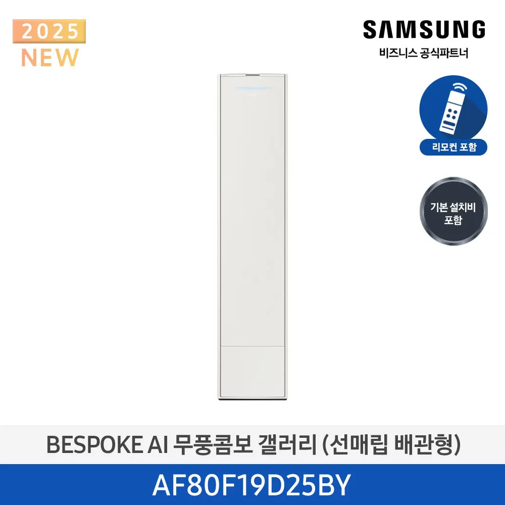 [삼성] 25년형 갤러리(스탠드/매립)19평 에센셜 베이지 AF80F19D25BY [페이]
