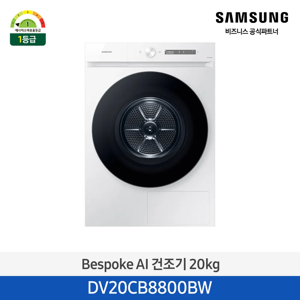 [삼성전자] 비스포크 그랑데 건조기 AI 20kg [올인원컨트롤] 1등급 화이트 DV20CB8800BW [페이]