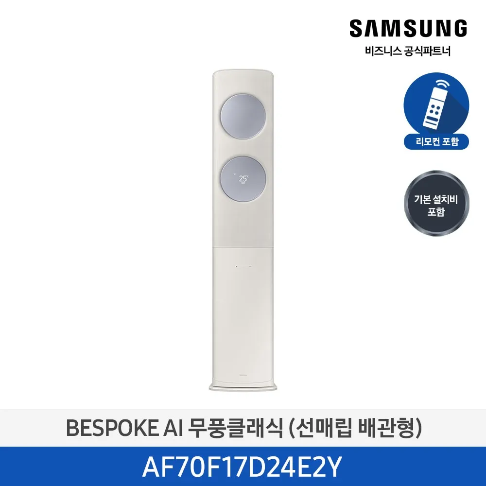 [삼성] 무풍클래식(AF9500)(스탠드 매립)17평_3등급_산토리니 베이지 (바람문 X) AF70F17D24E2Y [페이]
