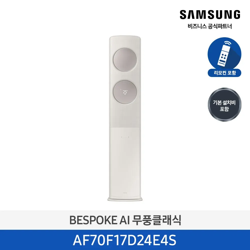 [삼성] 무풍클래식(AF9500)(스탠드 일반)17평_3등급_산토리니 베이지 (바람문 X) AF70F17D24E4S [페이]
