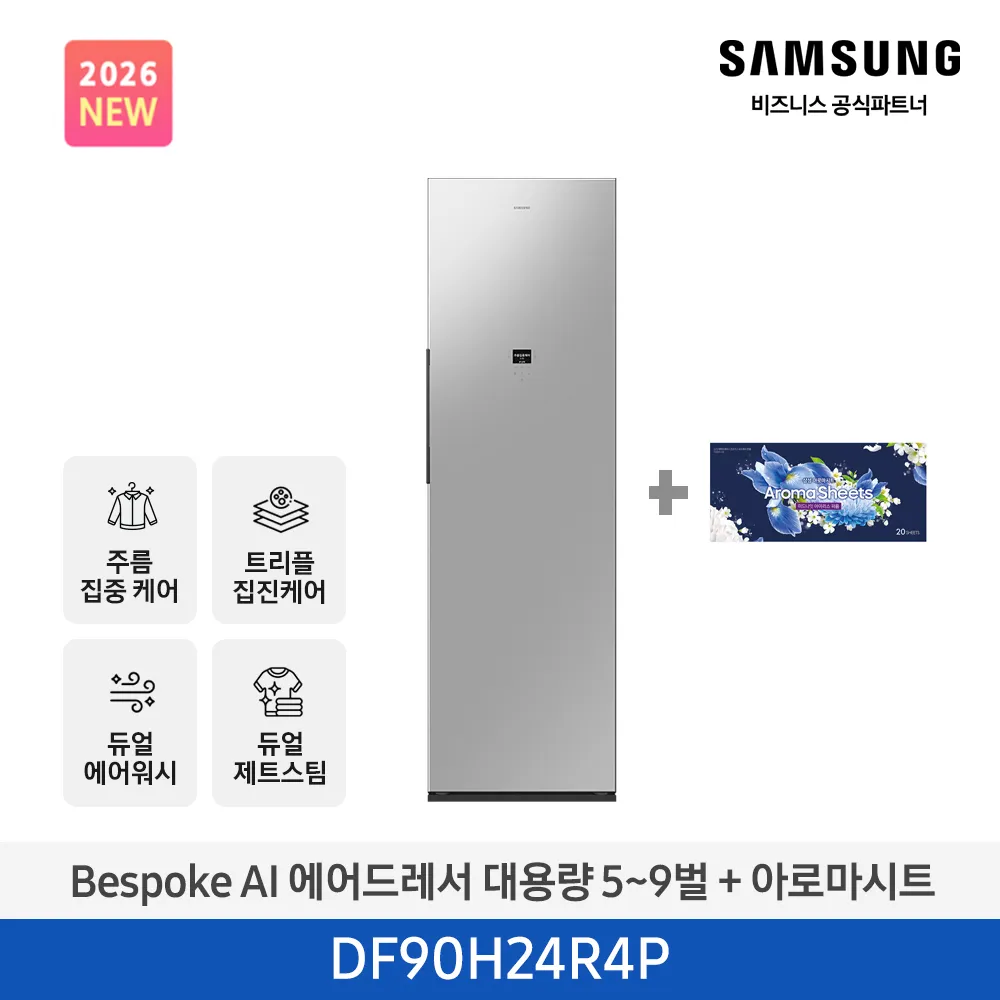 [삼성] NEW 비스포크 AI 에어드레서 대용량(5~9벌) 솝스톤 플래티넘 DF90H24R4P + 아로마 시트 [페이]